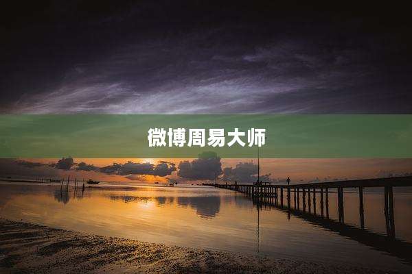 微博周易大师