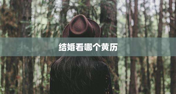 结婚看哪个黄历