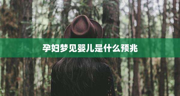 孕妇梦见婴儿是什么预兆