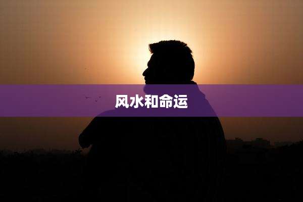 风水和命运