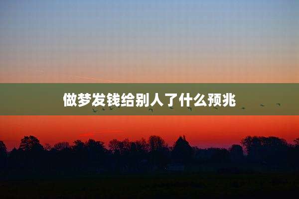 做梦发钱给别人了什么预兆