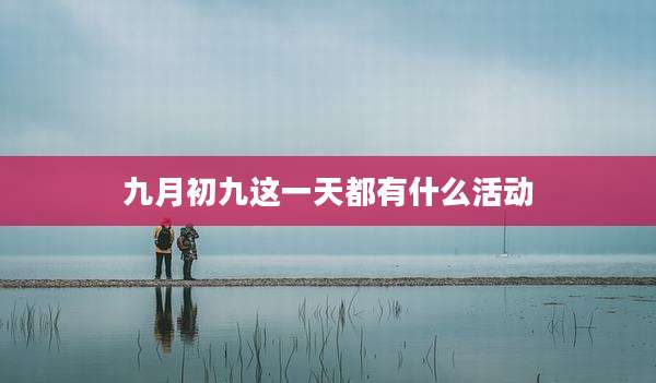 九月初九这一天都有什么活动