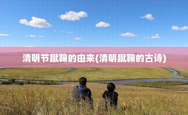 清明节蹴鞠的由来(清明蹴鞠的古诗)