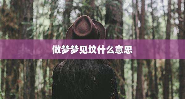 做梦梦见坟什么意思