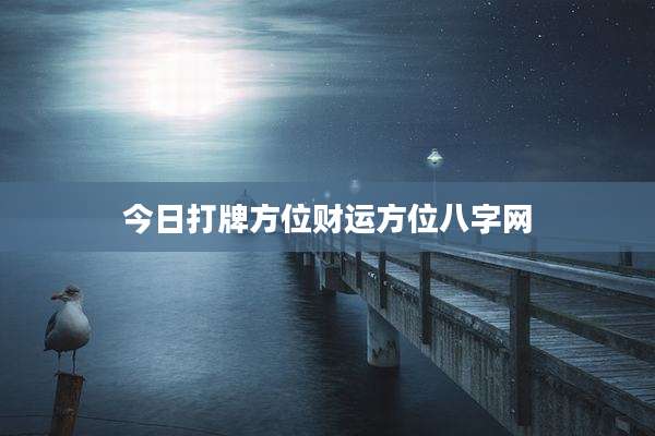 今日打牌方位财运方位八字网