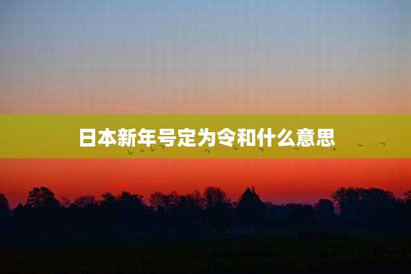 日本新年号定为令和什么意思