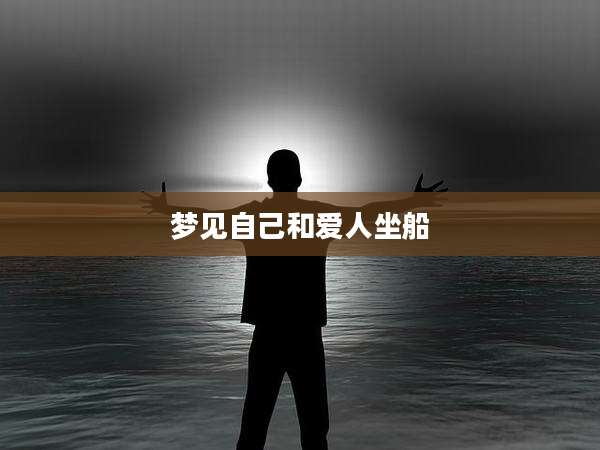 梦见自己和爱人坐船