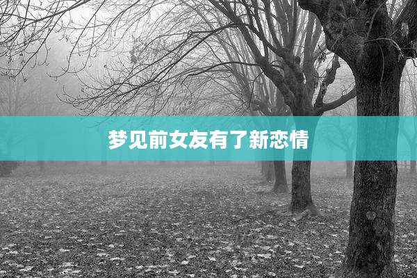 梦见前女友有了新恋情