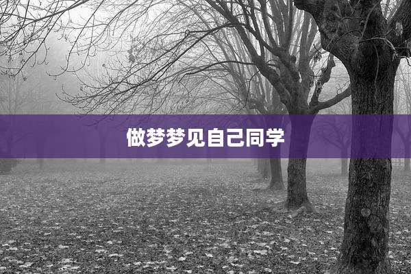 做梦梦见自己同学