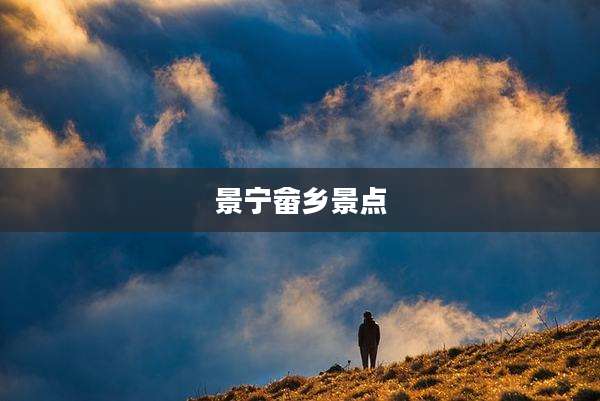景宁畲乡景点