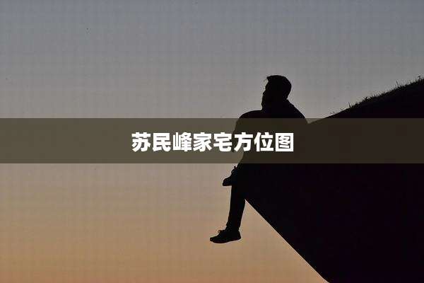 苏民峰家宅方位图