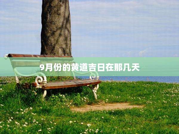 9月份的黄道吉日在那几天