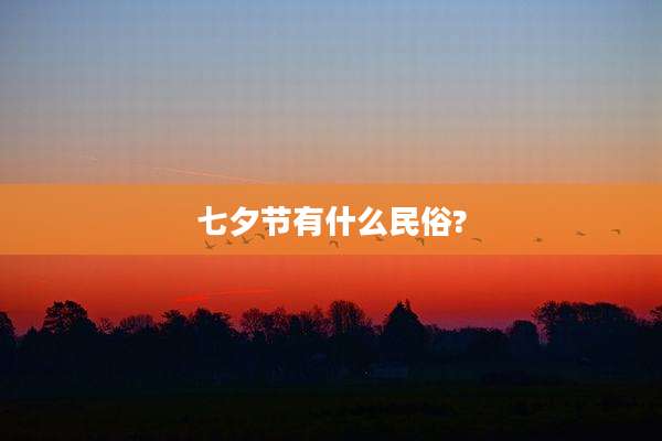 七夕节有什么民俗?