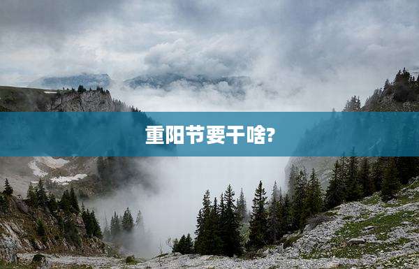 重阳节要干啥?