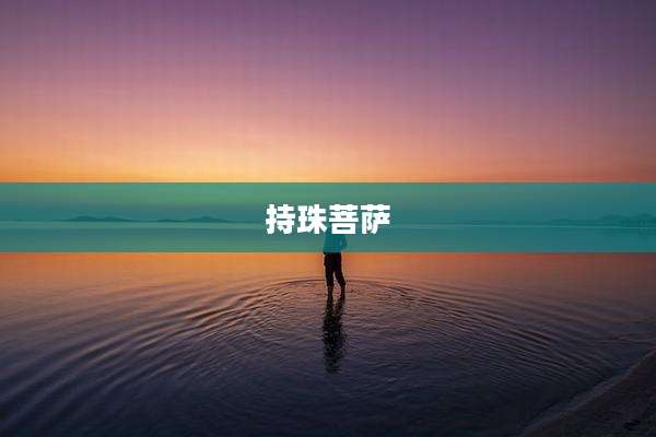 持珠菩萨