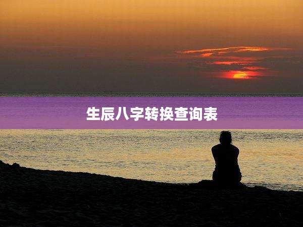 生辰八字转换查询表