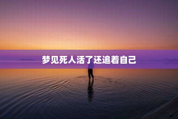 梦见死人活了还追着自己