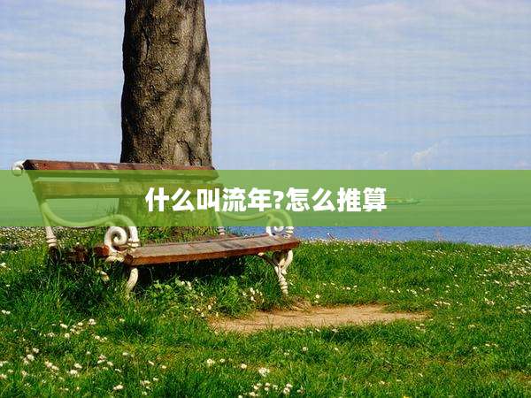 什么叫流年?怎么推算