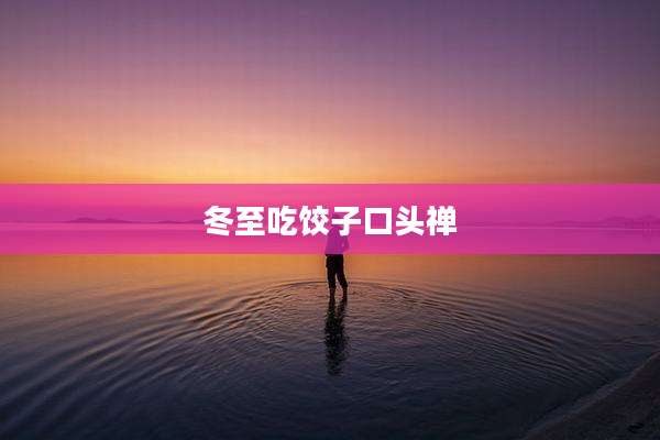 冬至吃饺子口头禅