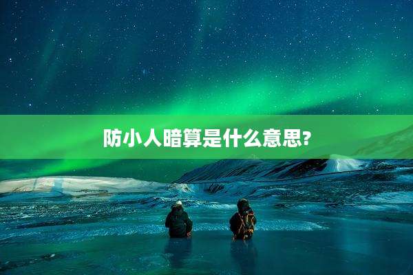 防小人暗算是什么意思?