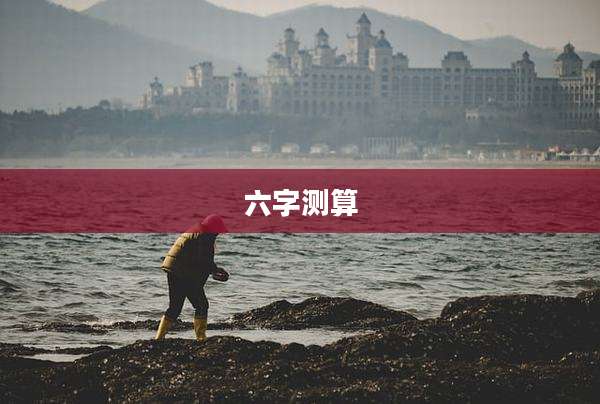 六字测算