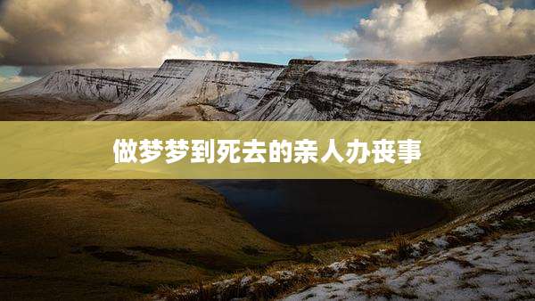 做梦梦到死去的亲人办丧事