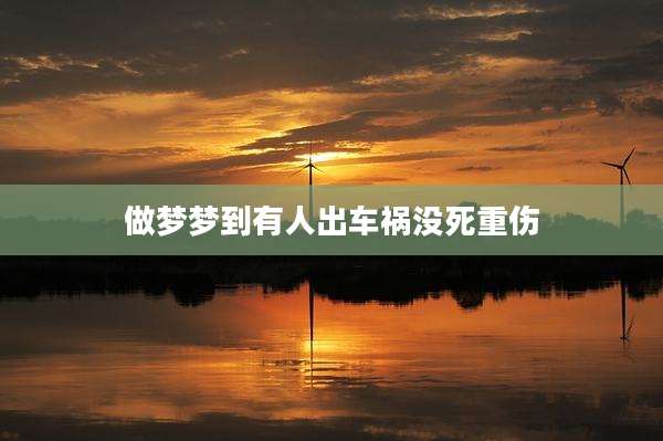 做梦梦到有人出车祸没死重伤