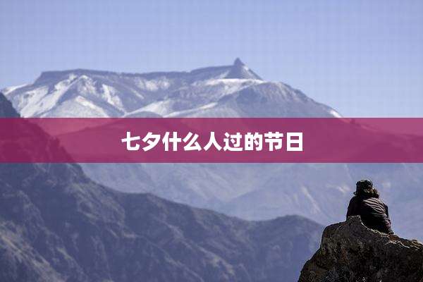 七夕什么人过的节日
