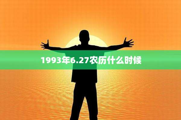 1993年6.27农历什么时候