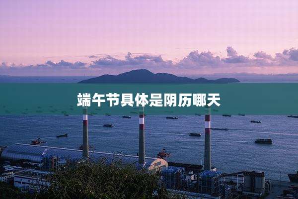 端午节具体是阴历哪天