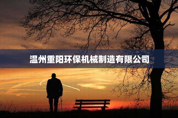 温州重阳环保机械制造有限公司