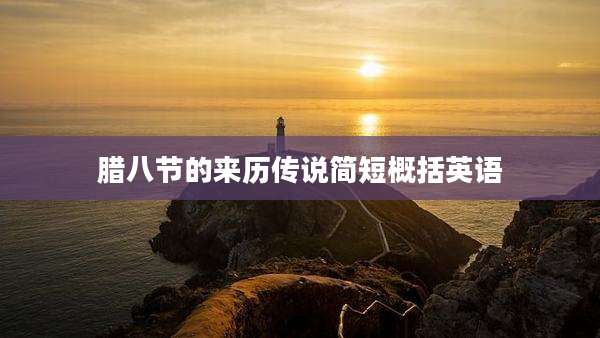 腊八节的来历传说简短概括英语