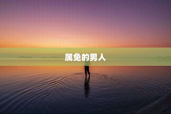 属免的男人