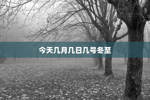 今天几月几日几号冬至