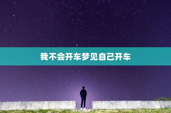 我不会开车梦见自己开车