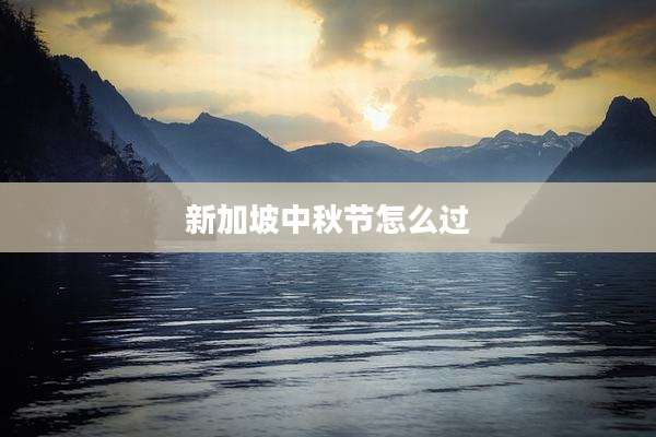 新加坡中秋节怎么过
