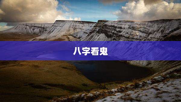 八字看鬼