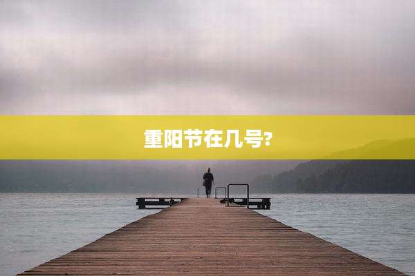 重阳节在几号?
