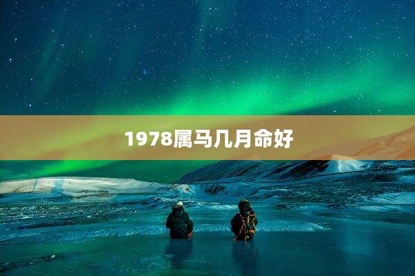 1978属马几月命好