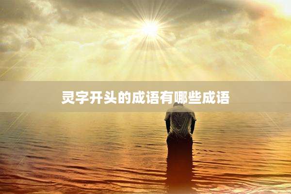 灵字开头的成语有哪些成语