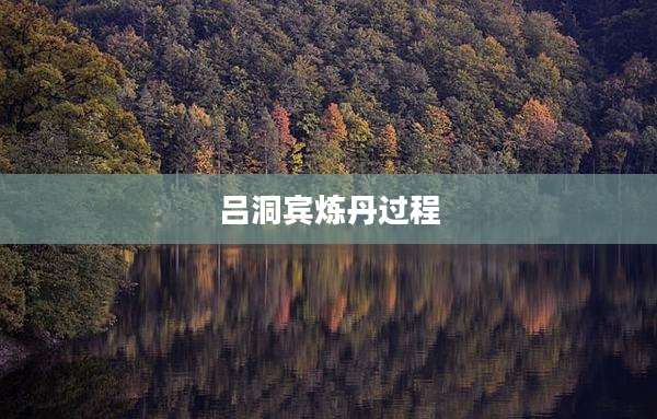 吕洞宾炼丹过程