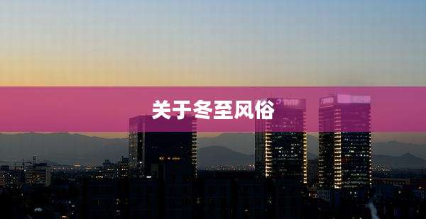 关于冬至风俗
