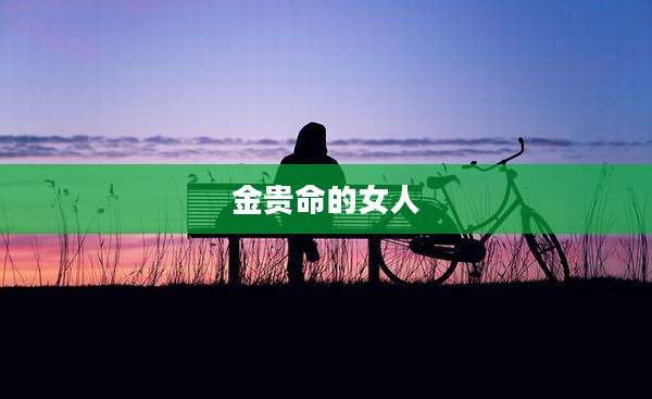 金贵命的女人