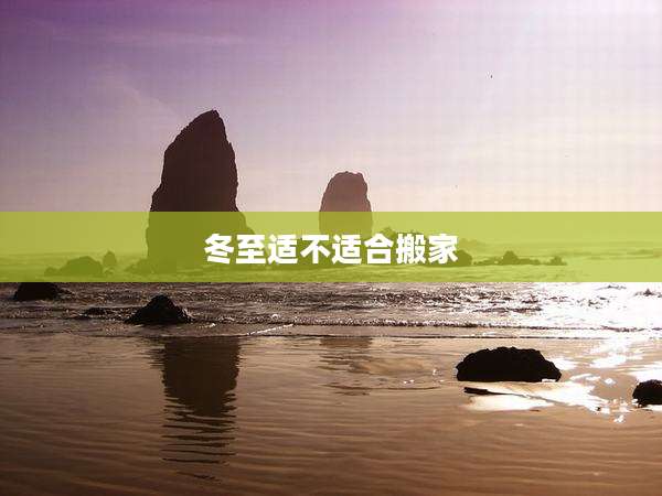 冬至适不适合搬家