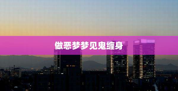 做恶梦梦见鬼缠身