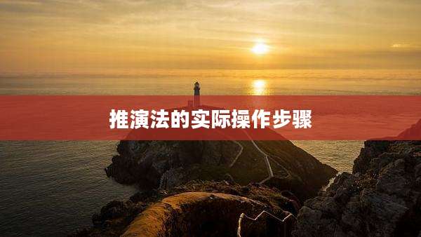 推演法的实际操作步骤