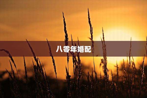 八零年婚配