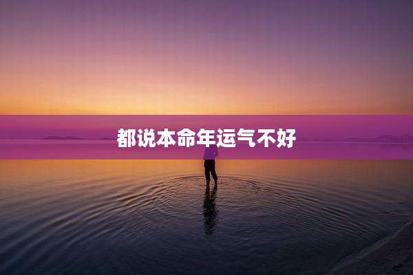 都说本命年运气不好