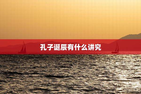孔子诞辰有什么讲究