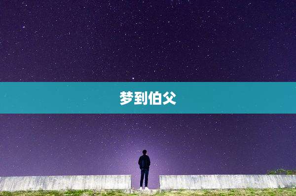 梦到伯父